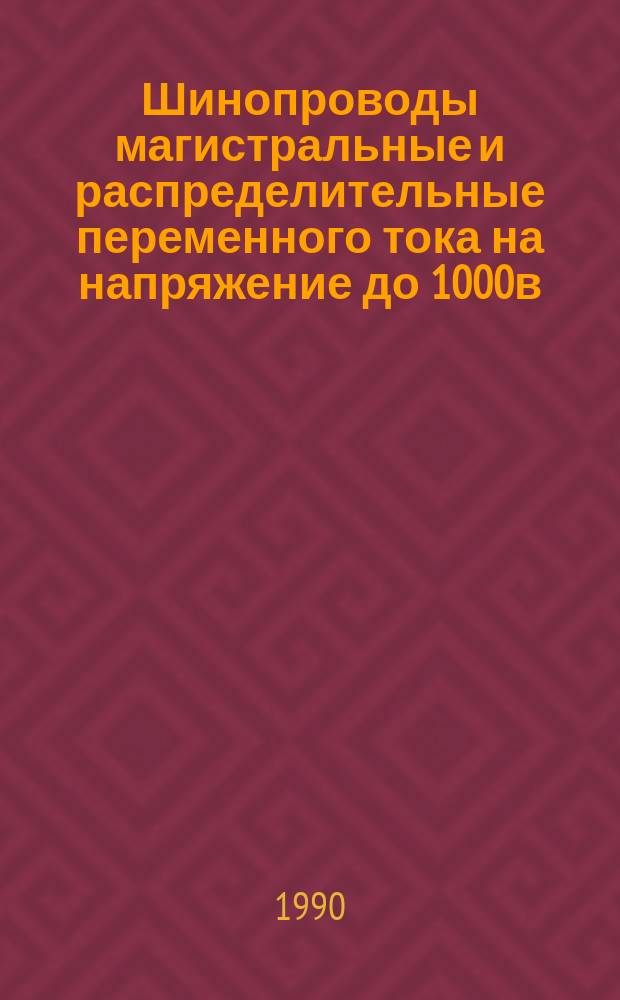 Шинопроводы магистральные и распределительные переменного тока на напряжение до 1000в. Общ. техн. условия