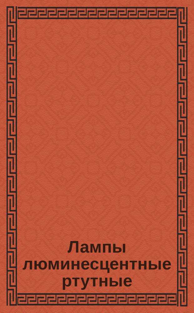Лампы люминесцентные ртутные