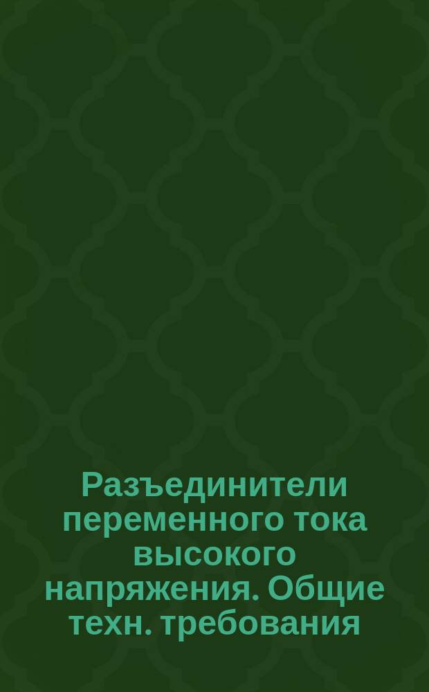 Разъединители переменного тока высокого напряжения. Общие техн. требования