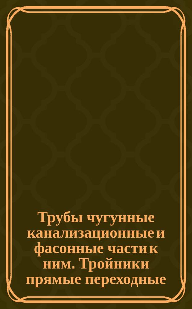 Трубы чугунные канализационные и фасонные части к ним. Тройники прямые переходные. Конструкция и размеры