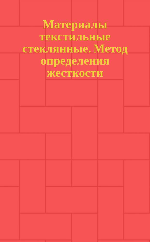 Материалы текстильные стеклянные. Метод определения жесткости