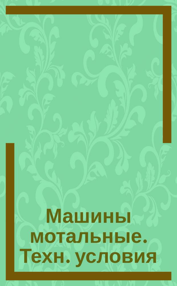 Машины мотальные. Техн. условия