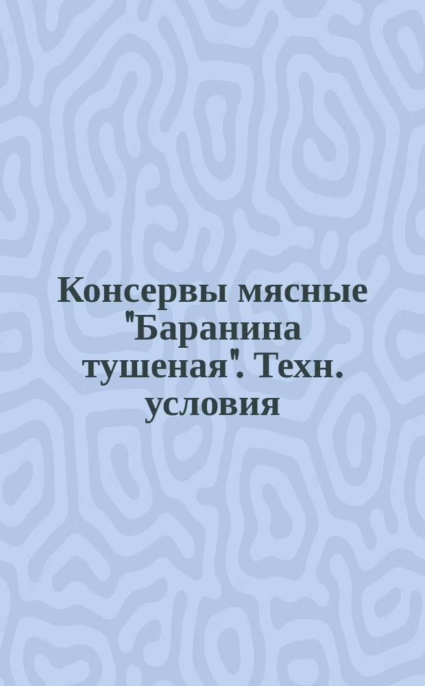 Консервы мясные "Баранина тушеная". Техн. условия