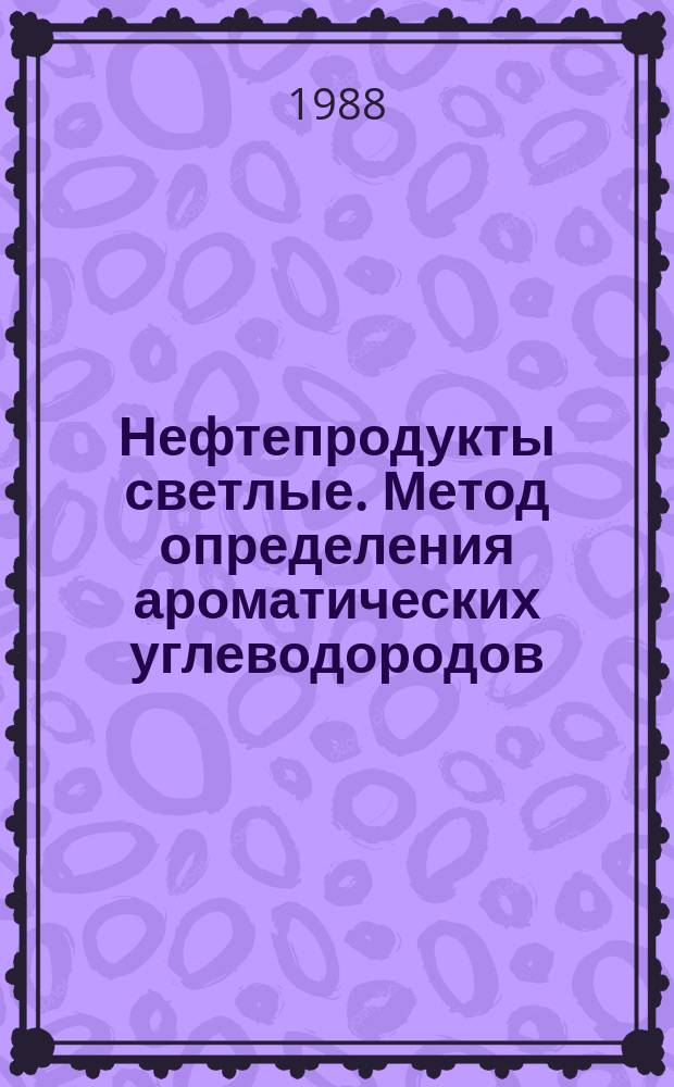 Нефтепродукты светлые. Метод определения ароматических углеводородов