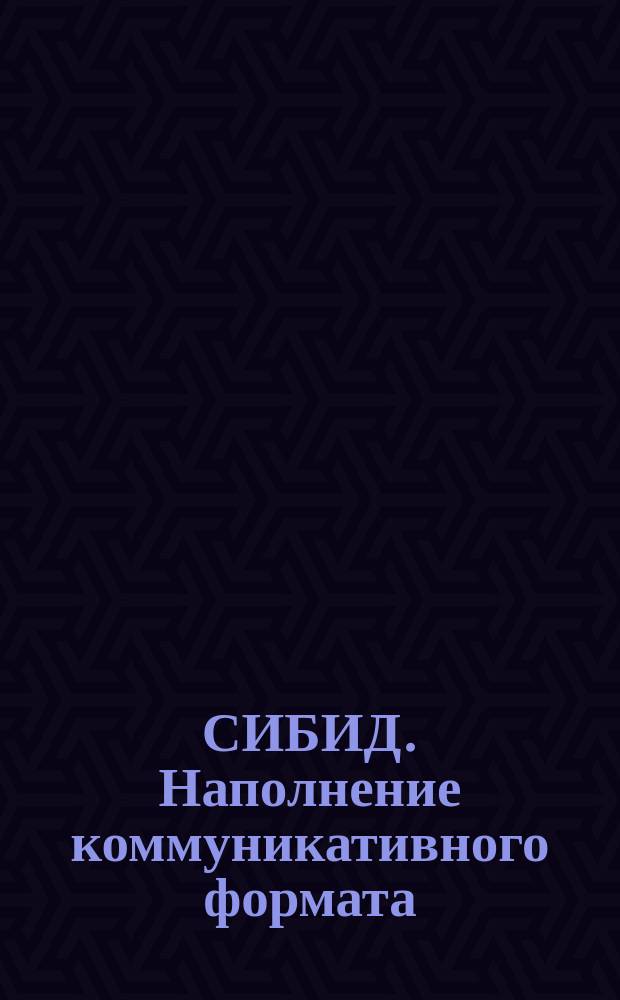 СИБИД. Наполнение коммуникативного формата
