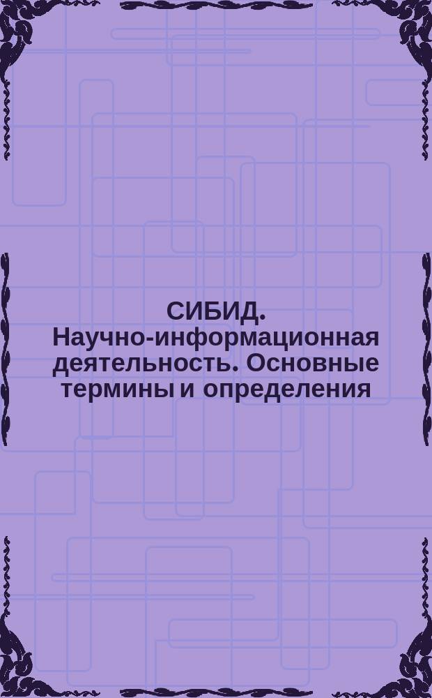 СИБИД. Научно-информационная деятельность. Основные термины и определения