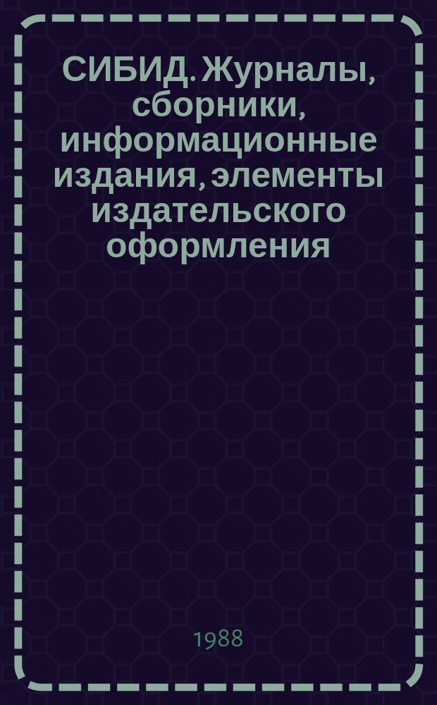 СИБИД. Журналы, сборники, информационные издания, элементы издательского оформления