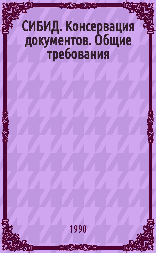 СИБИД. Консервация документов. Общие требования