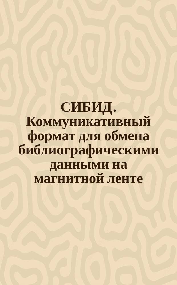 СИБИД. Коммуникативный формат для обмена библиографическими данными на магнитной ленте. Поисковый образ документа