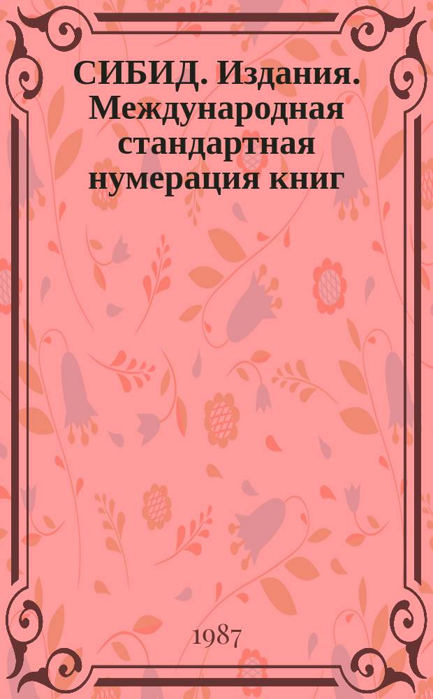 СИБИД. Издания. Международная стандартная нумерация книг