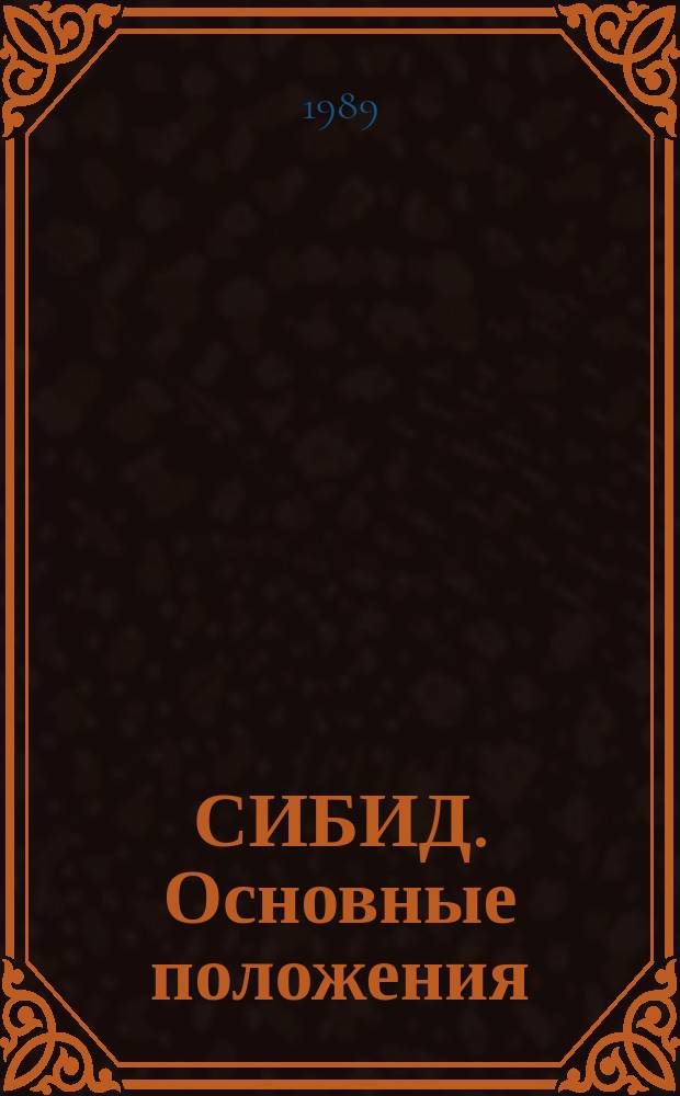 СИБИД. Основные положения