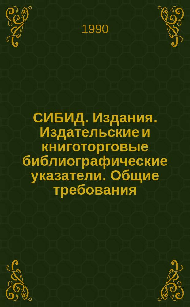 СИБИД. Издания. Издательские и книготорговые библиографические указатели. Общие требования