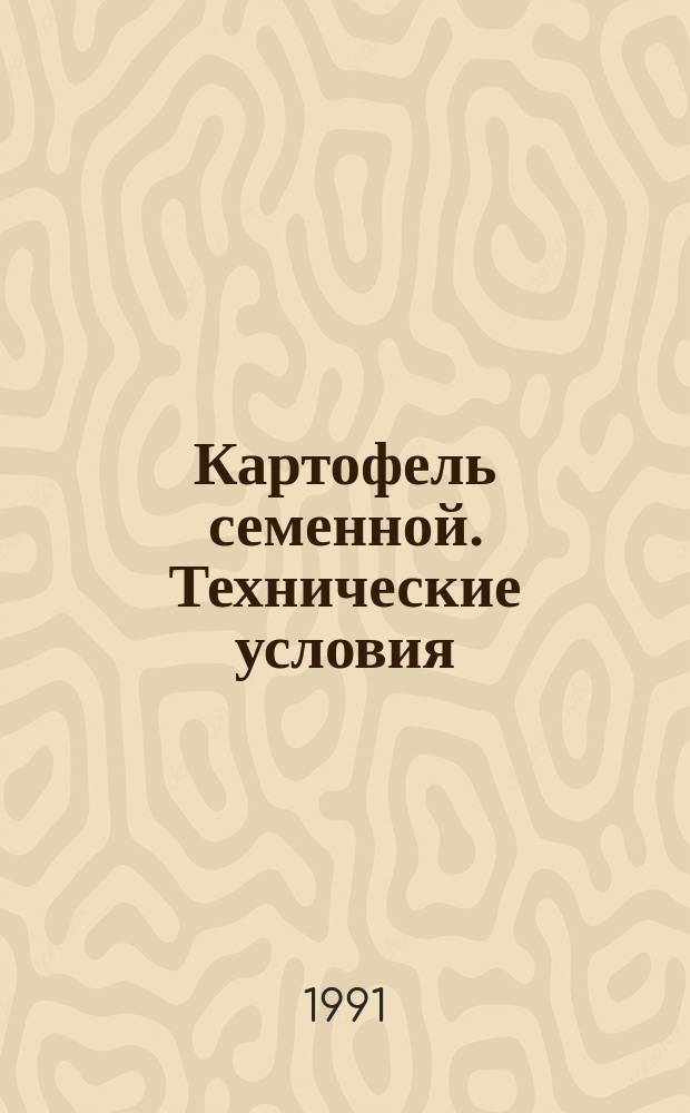 Картофель семенной. Технические условия