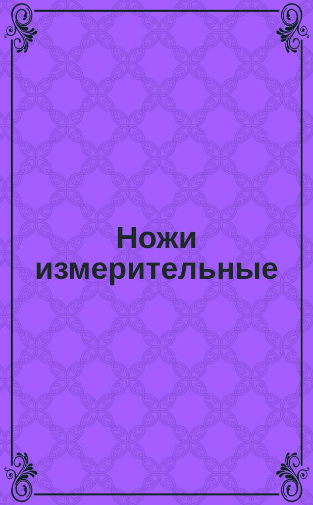 Ножи измерительные