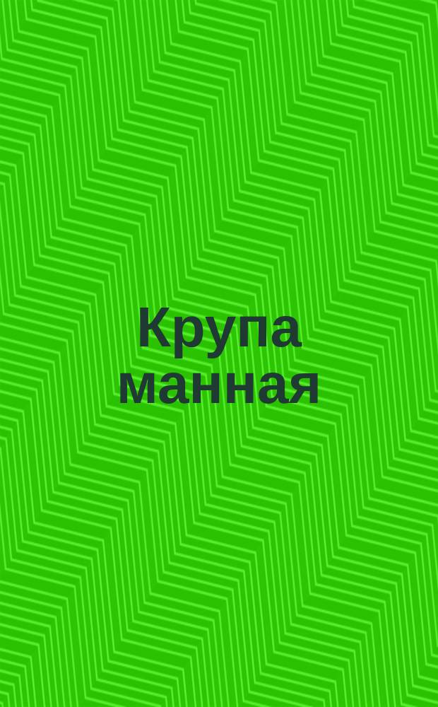 Крупа манная