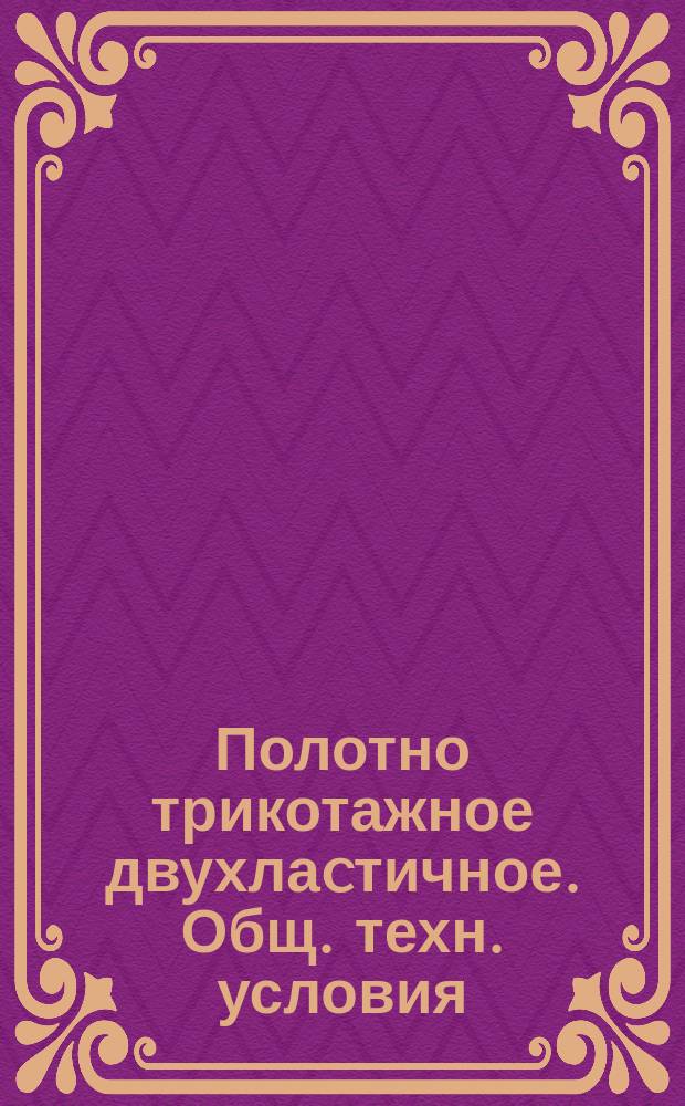 Полотно трикотажное двухлаcтичное. Общ. техн. условия