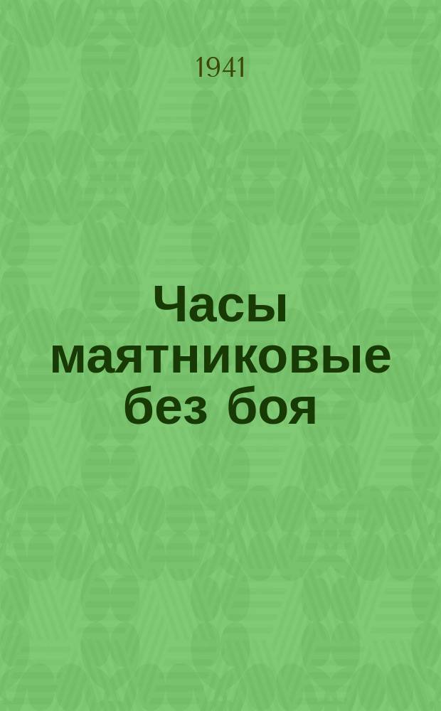 Часы маятниковые без боя