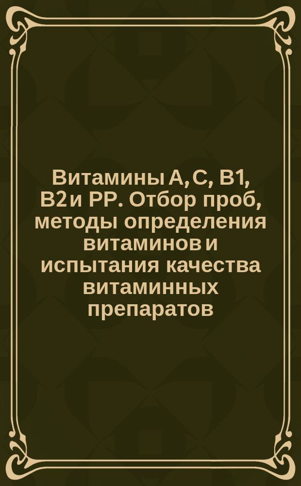 Витамины А, С, В1, В2 и РР. Отбор проб, методы определения витаминов и испытания качества витаминных препаратов