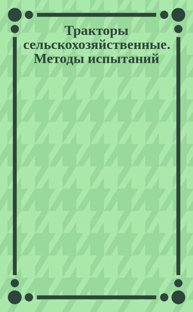 Тракторы сельскохозяйственные. Методы испытаний