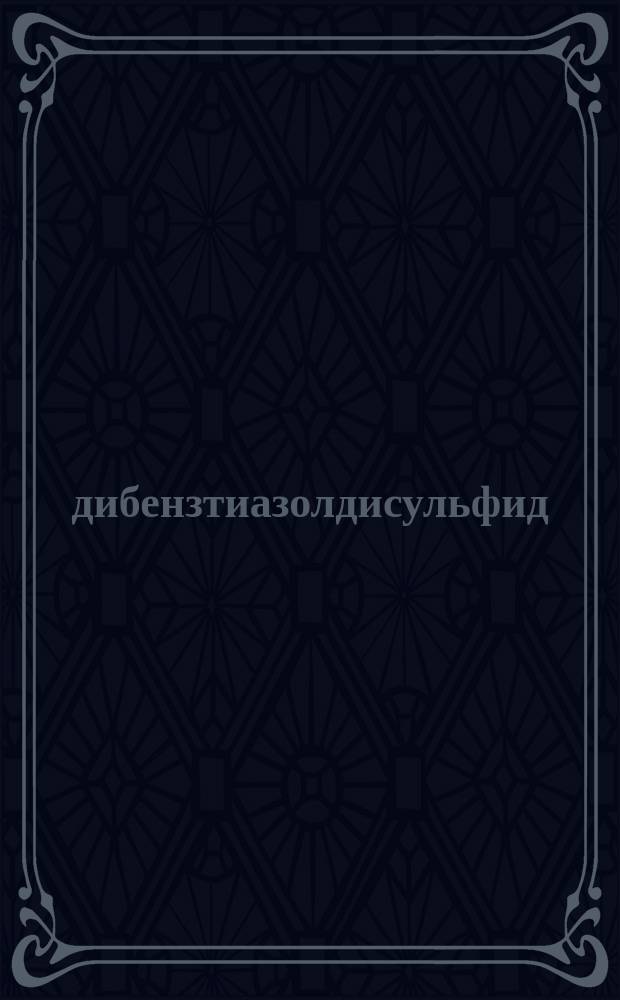 2,2,- дибензтиазолдисульфид
