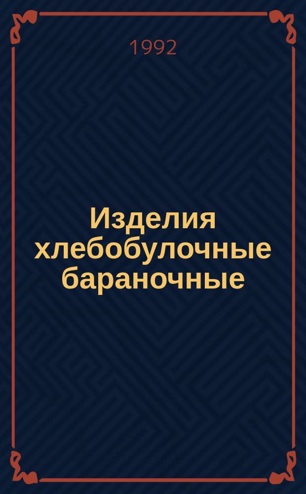 Изделия хлебобулочные бараночные : Техн. условия