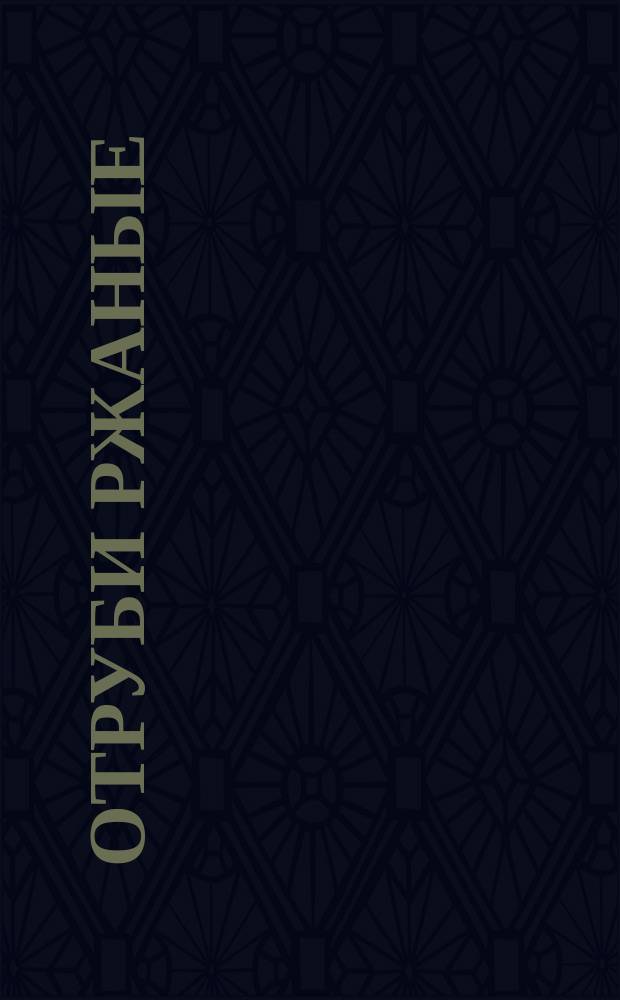 Отруби ржаные : Переизд. февр. 1967
