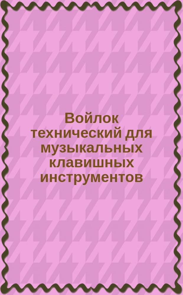 Войлок технический для музыкальных клавишных инструментов