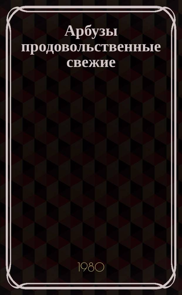 Арбузы продовольственные свежие : Технические условия : ГОСТ 7177-80