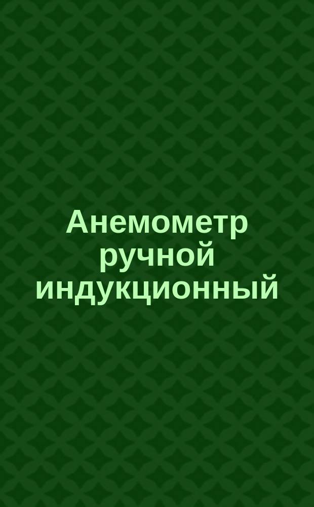 Анемометр ручной индукционный