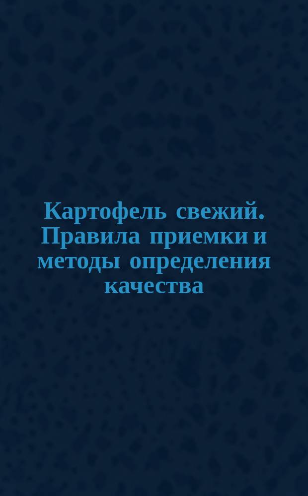 Картофель свежий. Правила приемки и методы определения качества