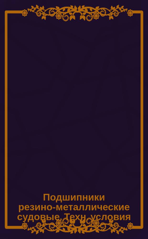 Подшипники резино-металлические судовые. Техн. условия