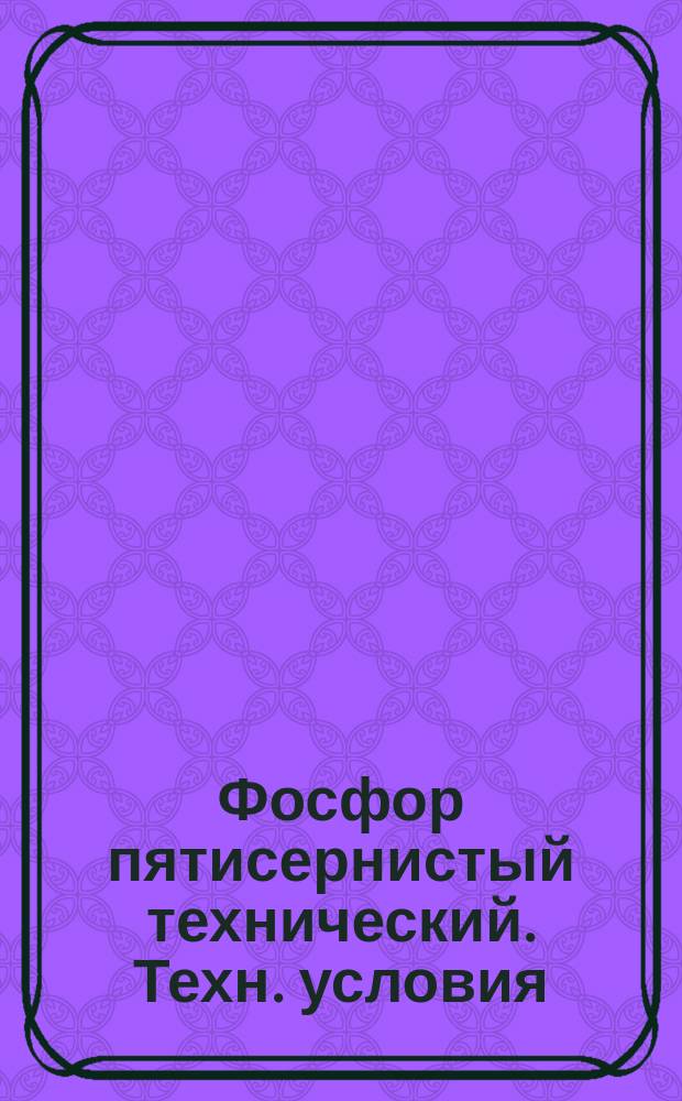 Фосфор пятисернистый технический. Техн. условия