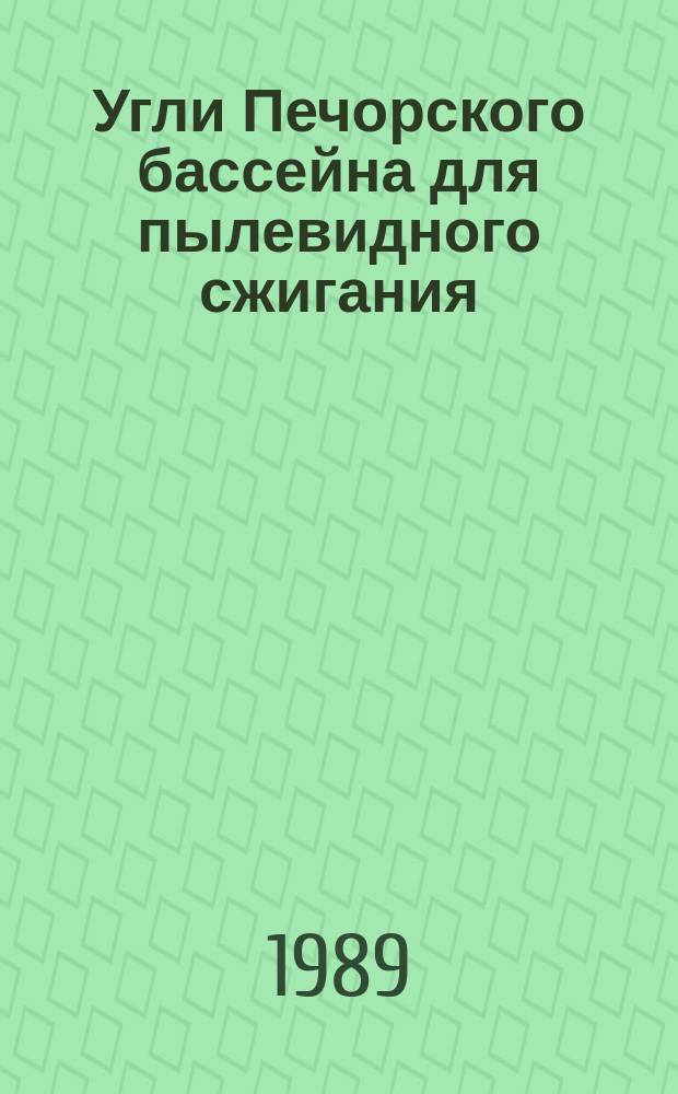 Угли Печорского бассейна для пылевидного сжигания