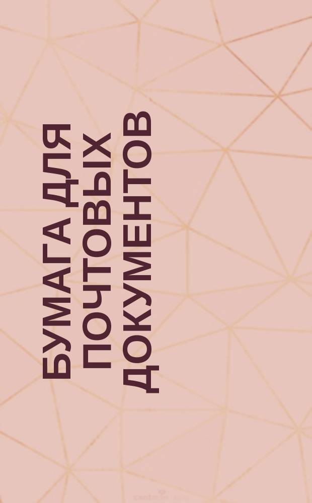 Бумага для почтовых документов