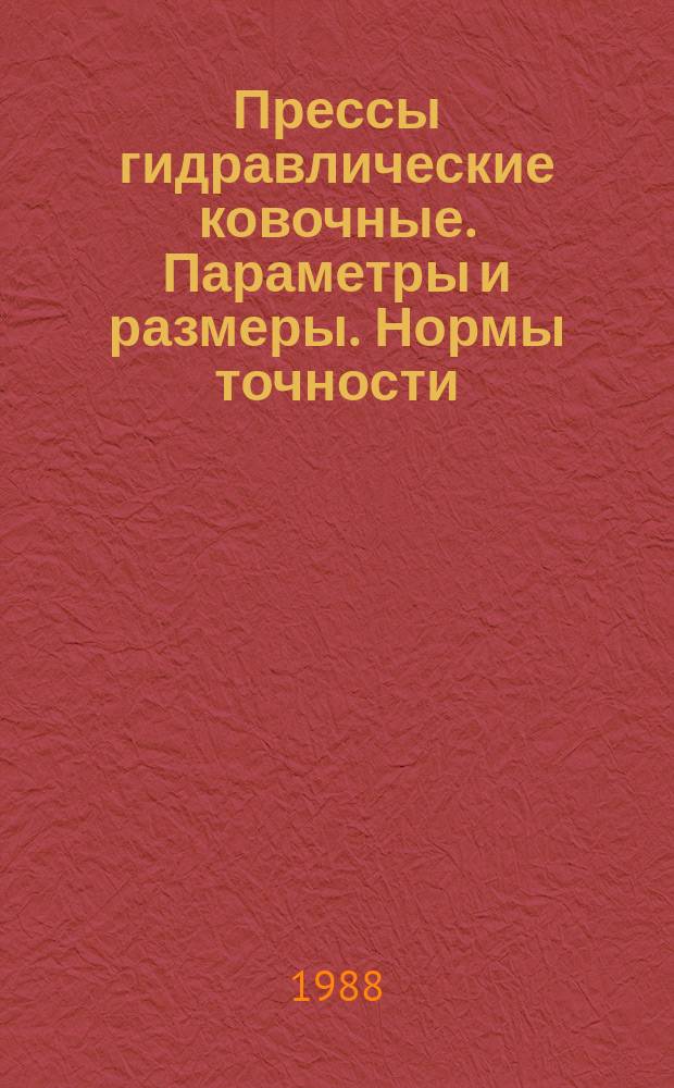 Прессы гидравлические ковочные. Параметры и размеры. Нормы точности