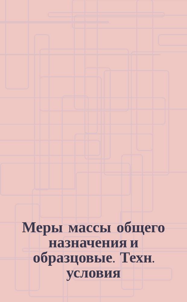 Меры массы общего назначения и образцовые. Техн. условия