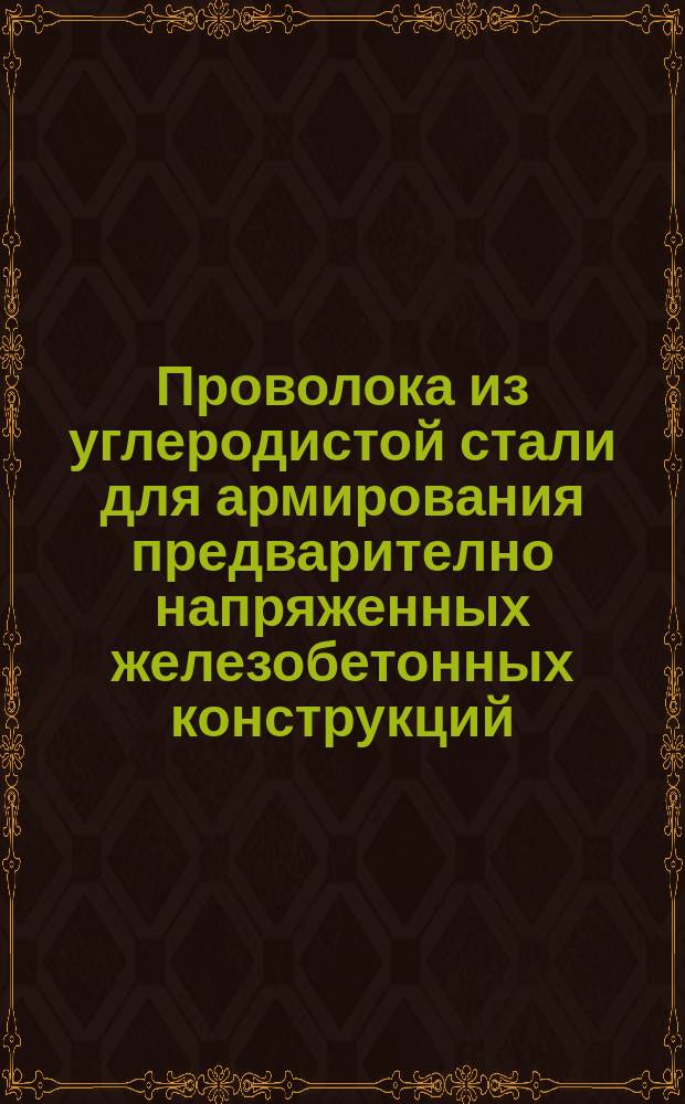 Проволока из углеродистой стали для армирования предварително напряженных железобетонных конструкций. Техн. условия