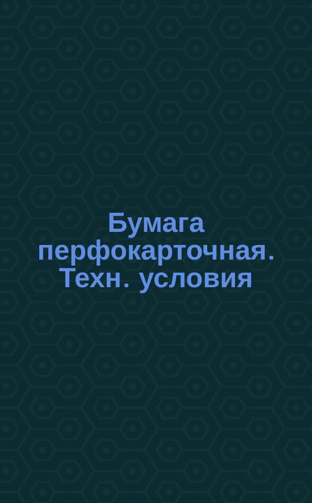 Бумага перфокарточная. Техн. условия