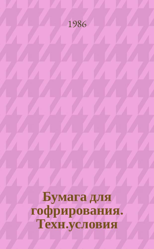 Бумага для гофрирования. Техн.условия