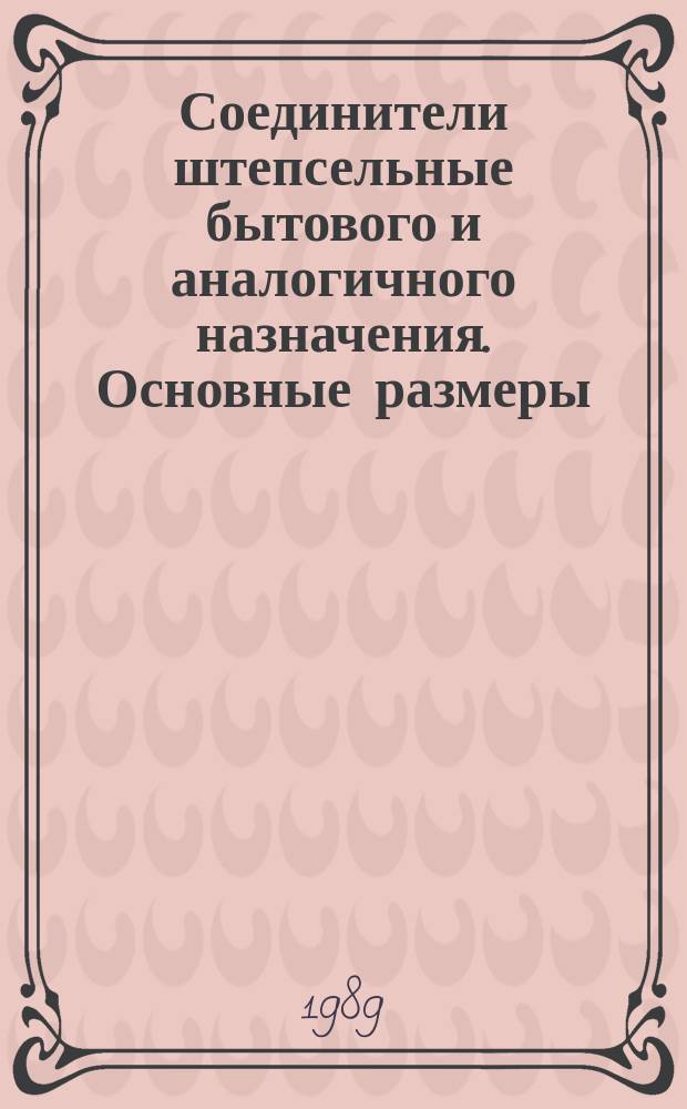 Соединители штепсельные бытового и аналогичного назначения. Основные размеры
