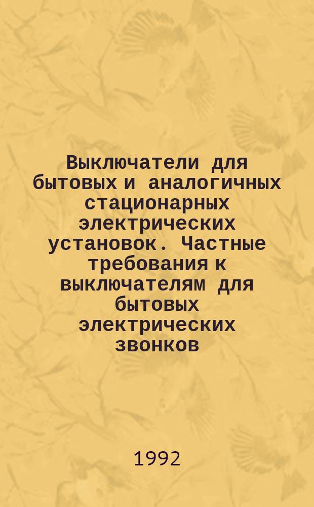 Выключатели для бытовых и аналогичных стационарных электрических установок. Частные требования к выключателям для бытовых электрических звонков : Общ. техн. условия