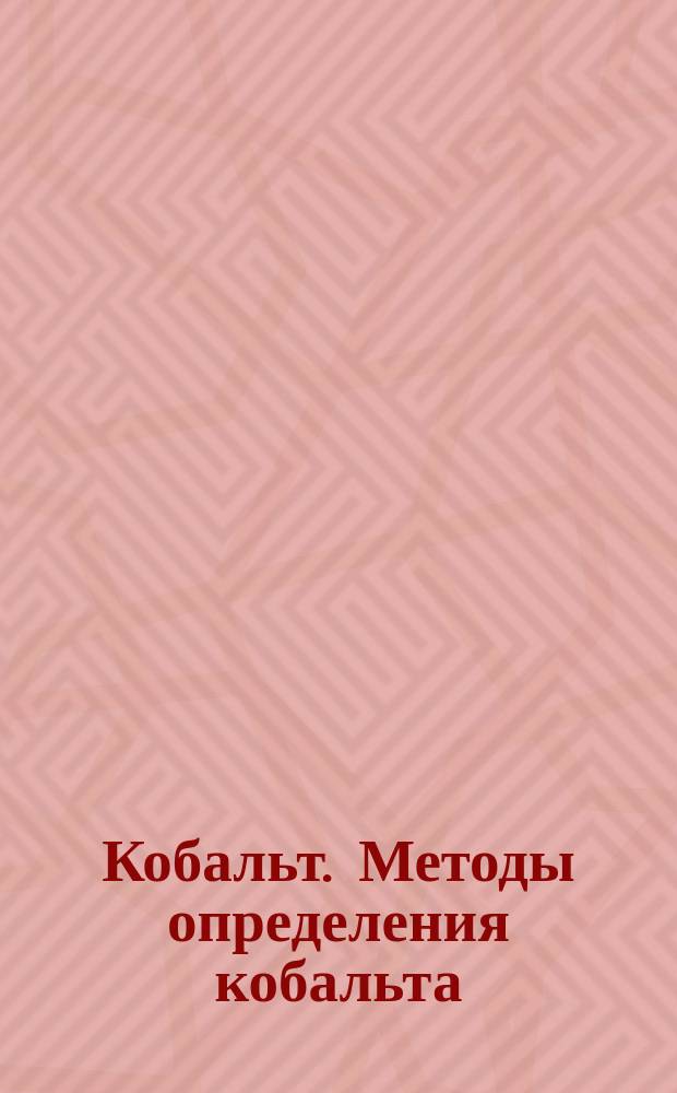 Кобальт. Методы определения кобальта