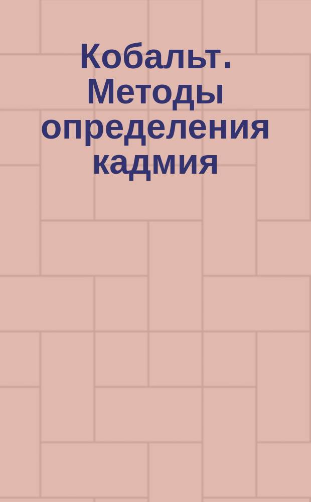 Кобальт. Методы определения кадмия