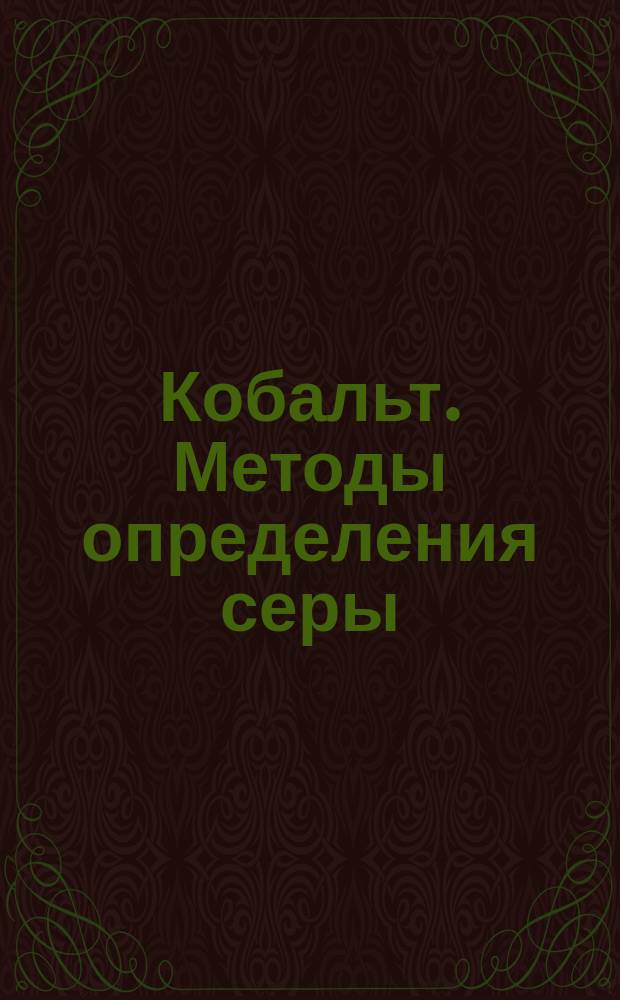 Кобальт. Методы определения серы