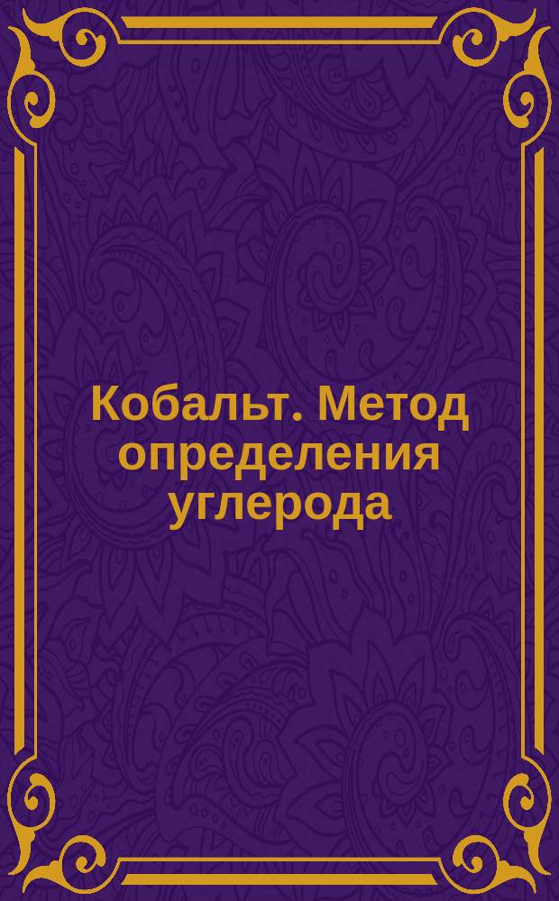 Кобальт. Метод определения углерода
