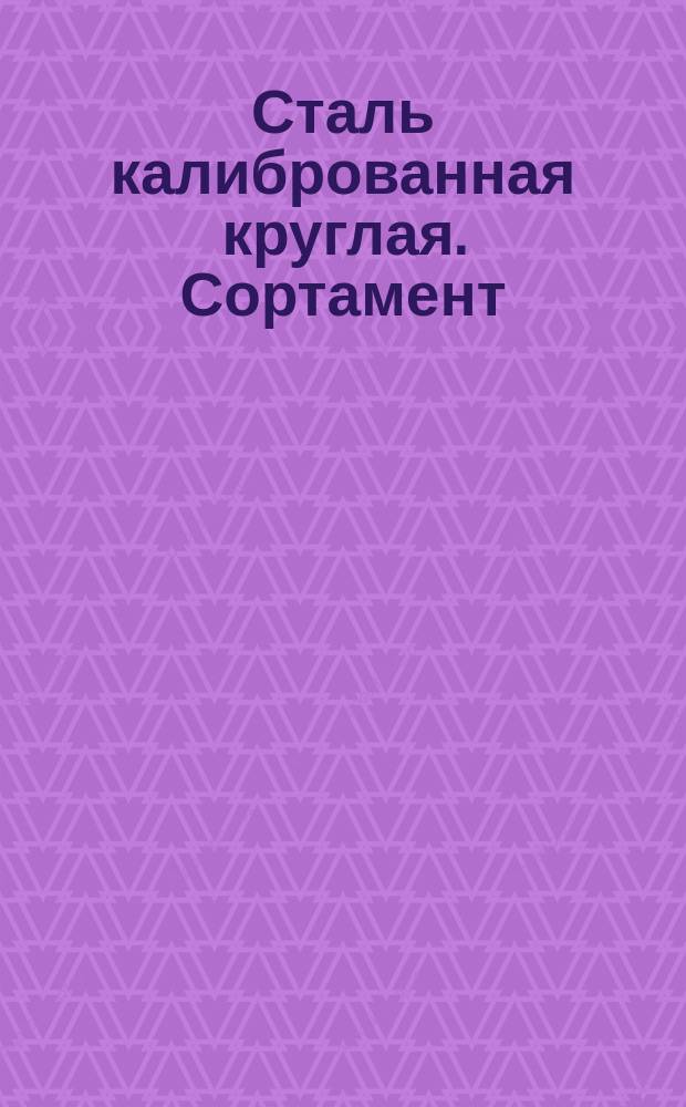 Сталь калиброванная круглая. Сортамент