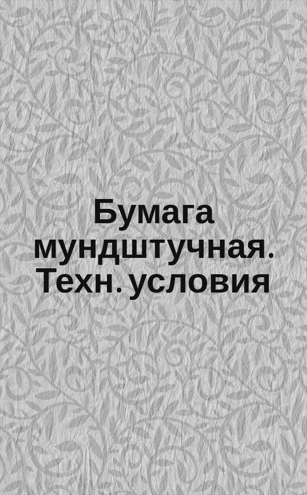 Бумага мундштучная. Техн. условия