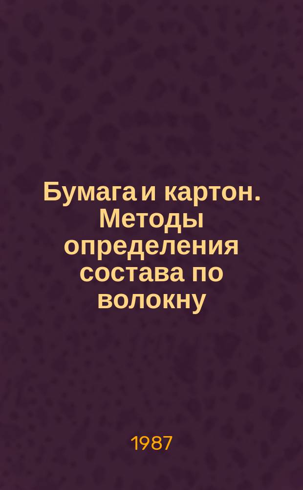Бумага и картон. Методы определения состава по волокну