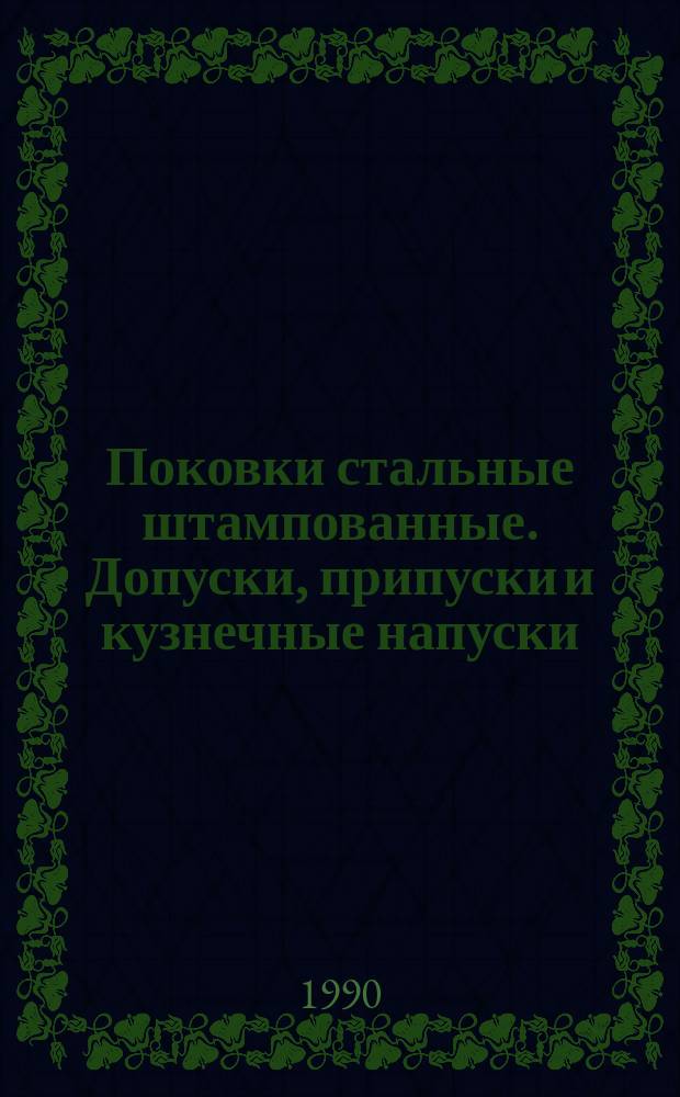 Поковки стальные штампованные. Допуски, припуски и кузнечные напуски