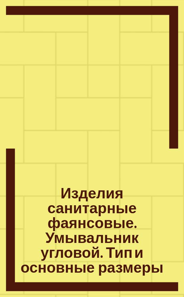 Изделия санитарные фаянсовые. Умывальник угловой. Тип и основные размеры